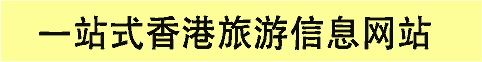 香港旅游网
一站式旅游信息网站